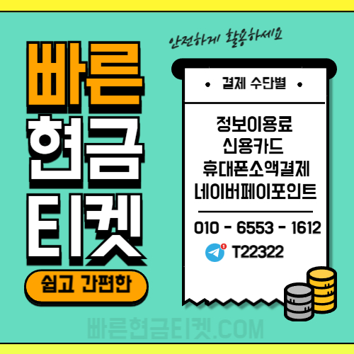 빠른현금티켓 신용카드한도현금화 카드깡수수료 안내 이미지